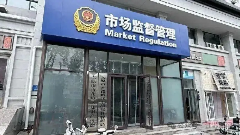 男子因太懂法被认定为“涉嫌职业索赔人”,太原市监局:对当事人表示歉意,并责令涉事工作人员作出深刻检讨
