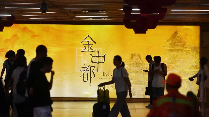 来北京西站邂逅“金中都”