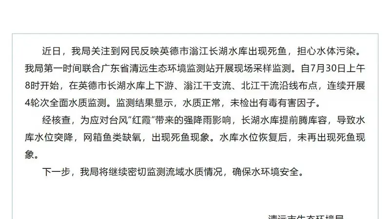 关于水质情况，清远最新通报