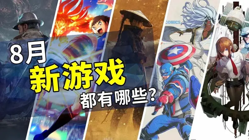 8月有什么新游戏？