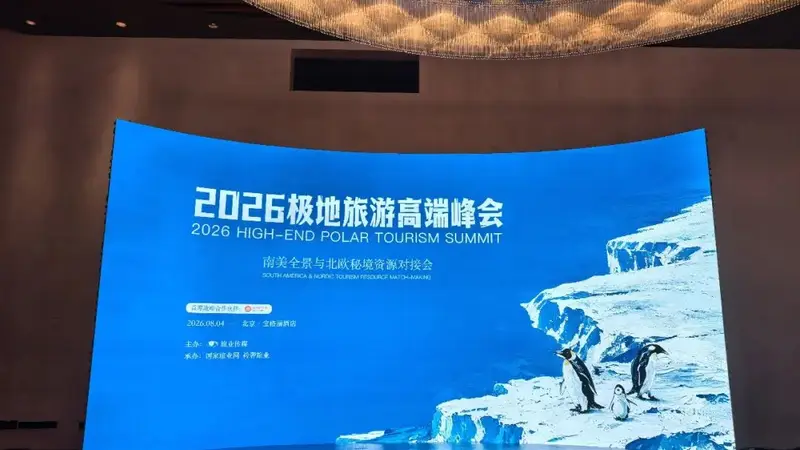 衿奢旅业高端圈层 | 2026极地旅游峰会明日启幕
