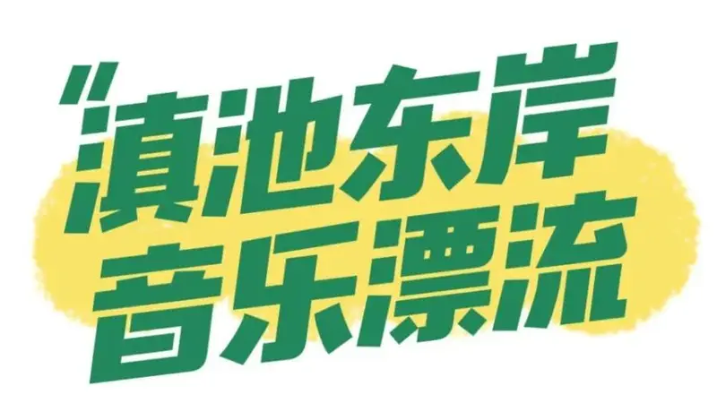 2026滇池国际咖啡文化嘉年华|夜猫子集合!夏夜滇咖玩法速递,越晚越香!