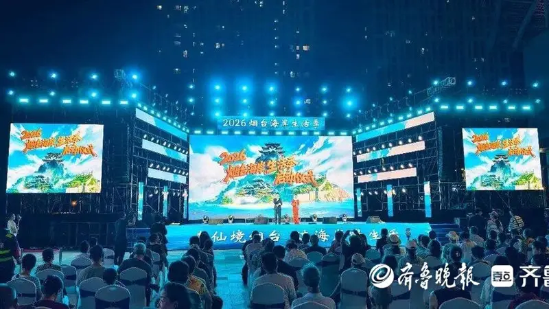 来仙境烟台，过海岸漫生活！2026烟台海岸生活季启幕