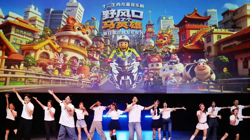 十二生肖儿童音乐剧《野风口来了个马英雄》全国巡演将启动