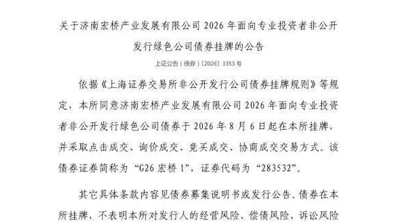 上交所:济南宏桥产业发展有限公司债券8月6日挂牌,代码283532