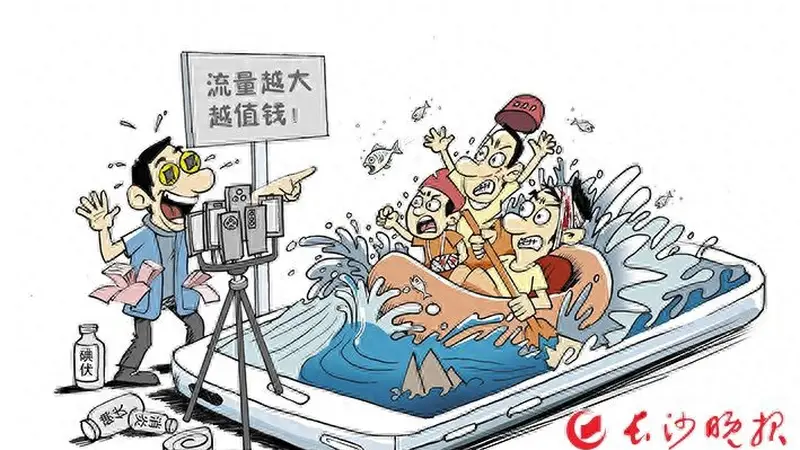 为“流量”加流量 玩命漂流?|新闻漫话
