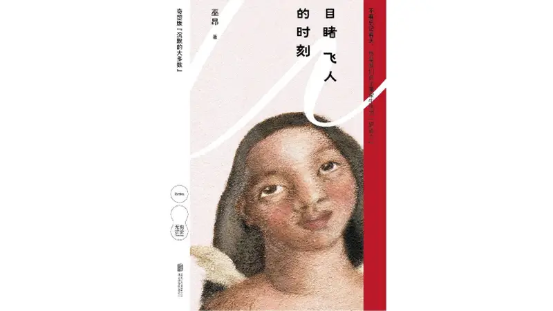 巫昂：没有人活得比另一个人更高明 |《行间距》②