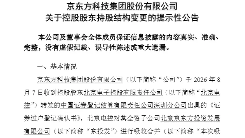 8.22亿股划转收官 京东方完成国资内部股权归集