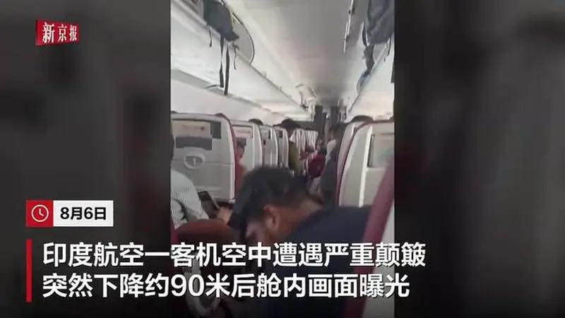 印度航空客机空中骤降90米，乘客被抛起行李散落一地