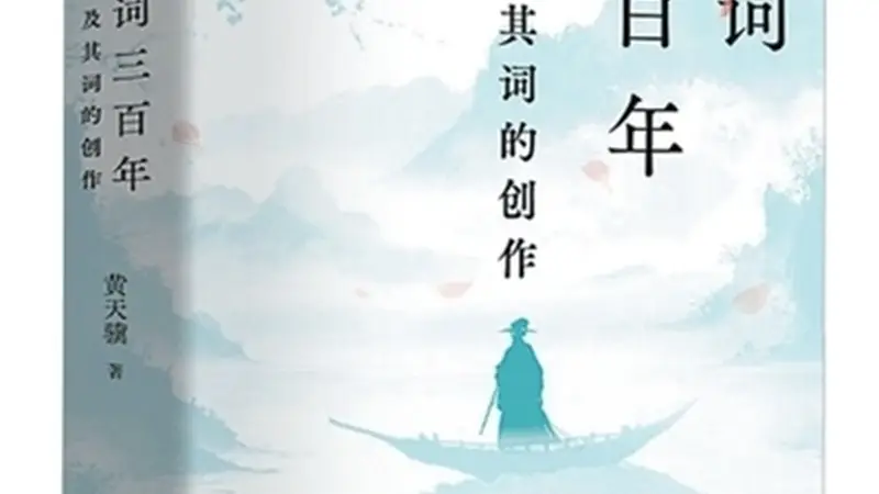 读懂宋词的“底层逻辑”