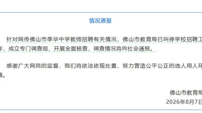 “中学教师招聘笔试前13名被淘汰，后5名进体检”，佛山通报：已叫停学校招聘工作，成立专门调查组，开展全面核查
