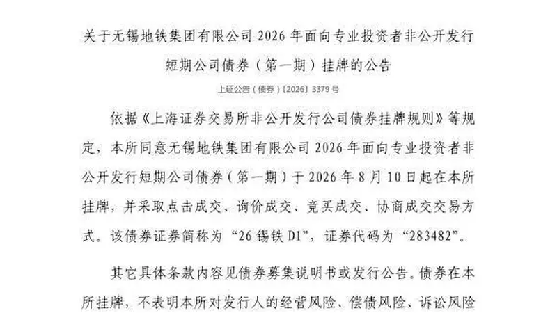 上交所：无锡地铁集团有限公司债券8月10日挂牌，代码283482