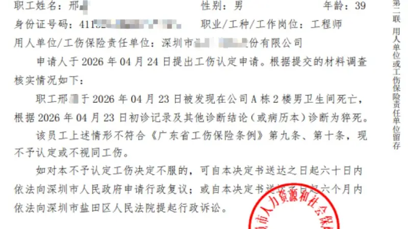 程序员打卡后在厕所猝死,未获工伤认定,妻子:已申请行政复议
