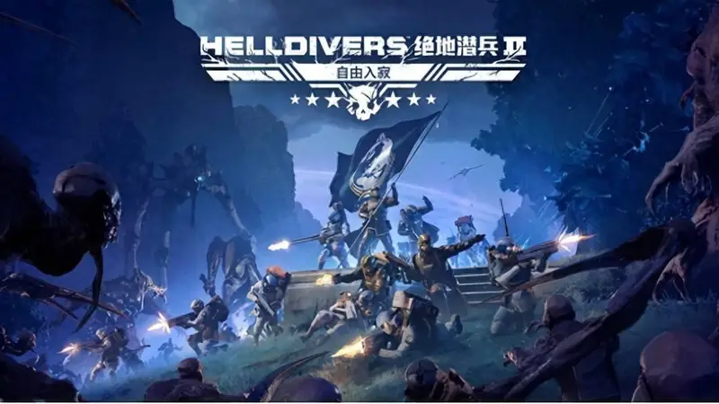 《绝地潜兵2》今日加入 PS Plus 游戏目录,“自由入寂”同步上线!