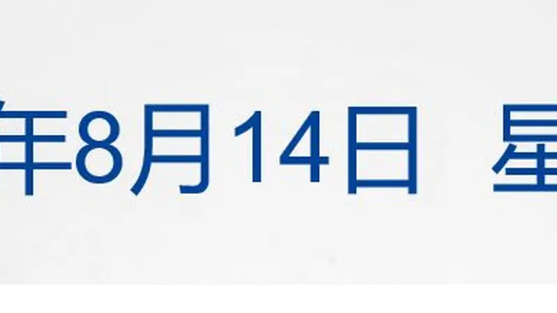 美将向中东部署华盛顿号航母;央行将开展1万亿逆回购;美股存储股大涨,闪迪涨超13%;长鑫科技市值超越腾讯;DeepSeek将涨价丨每经早参