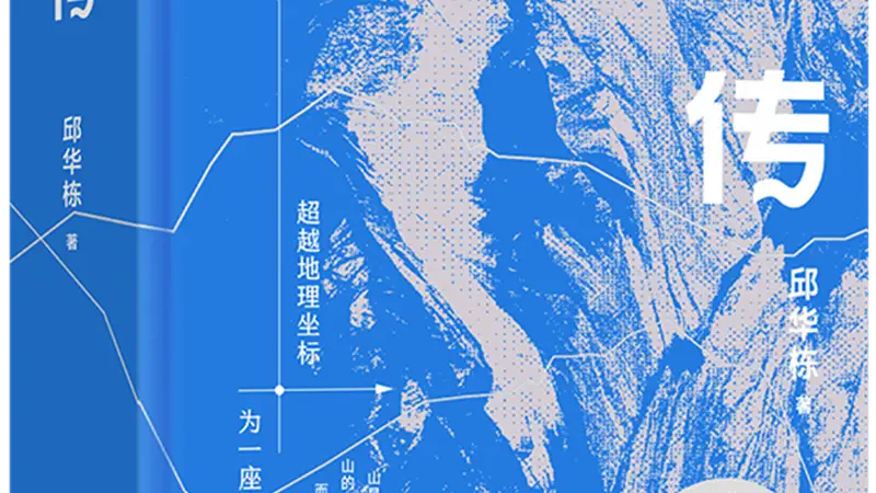 邱华栋:从七个方向不断地靠近祁连山