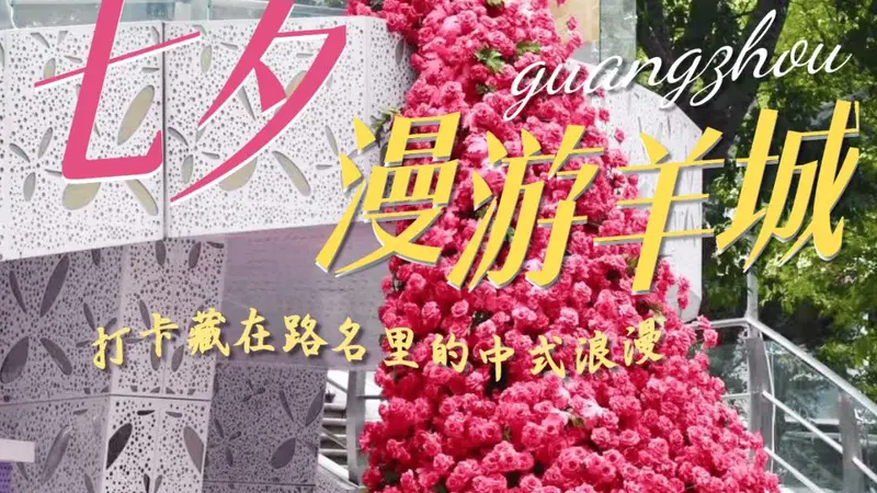 七夕广州有点甜~打卡藏在路名里的中式浪漫