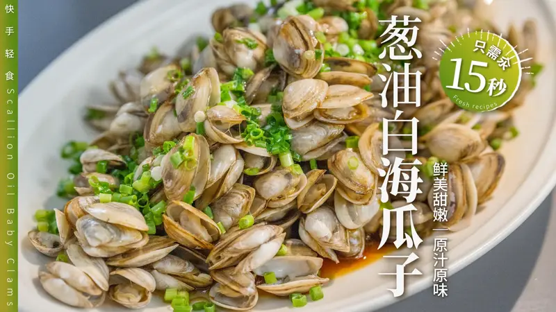 鲜嫩！爆汁！在家自制甜美小海鲜竟如此简单：