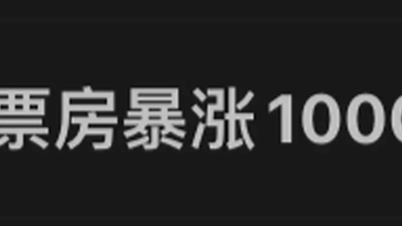 电影《牛来》“票房暴涨1000倍”,预测总票房1837万元;大批股民许愿:希望周一带动“牛”股上涨;糙到离谱的它为什么能火?