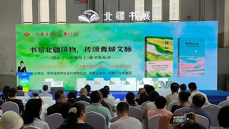 呼和浩特首部城市生态文学姊妹篇图书《阴山下》《敕勒川上》新书发布会成功举办