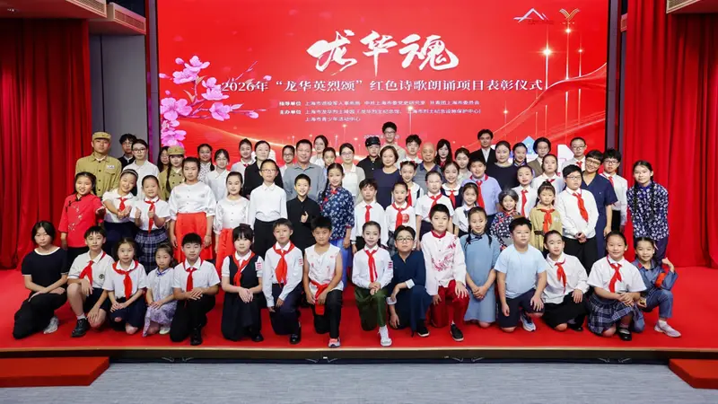 以诗言志、以声传情,“龙华魂”红色诗歌朗诵项目最终展示线下线上同步举行