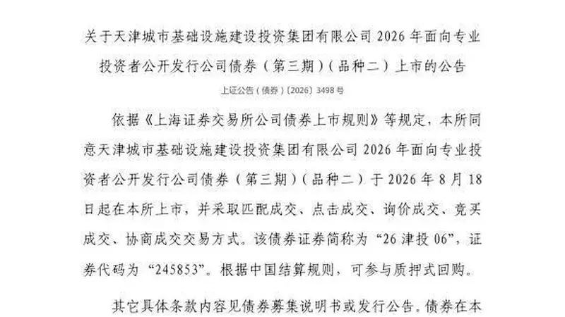 上交所:天津城市基础设施建设投资集团有限公司债券8月18日上市,代码245853