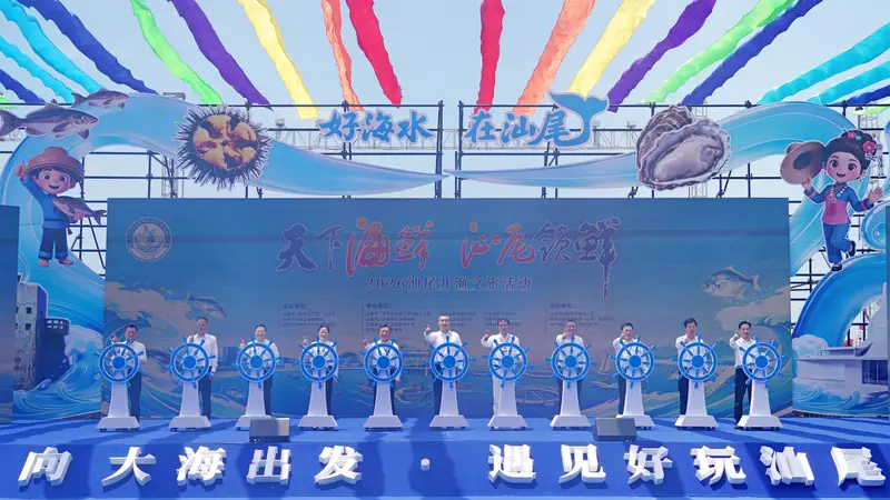 当海,不止于海,还有万千模样!2026年汕尾开渔文旅活动多重精彩