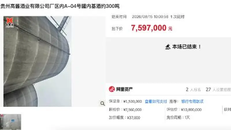 只卖12.7元/斤？300吨酱香基酒“折价”拍出，竟与昔日“A股不死鸟”相关
