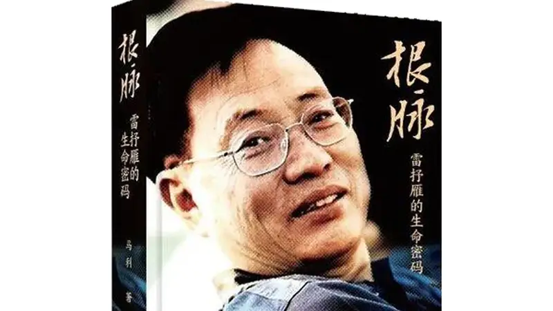 传记｜《根脉》出版：以至亲视角破译当代诗人雷抒雁的精神源头