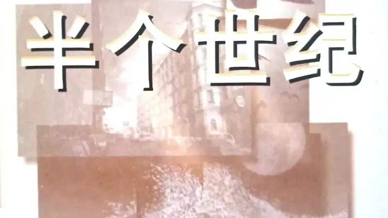 【笔会八十】收藏世纪风云 | 傅明伟