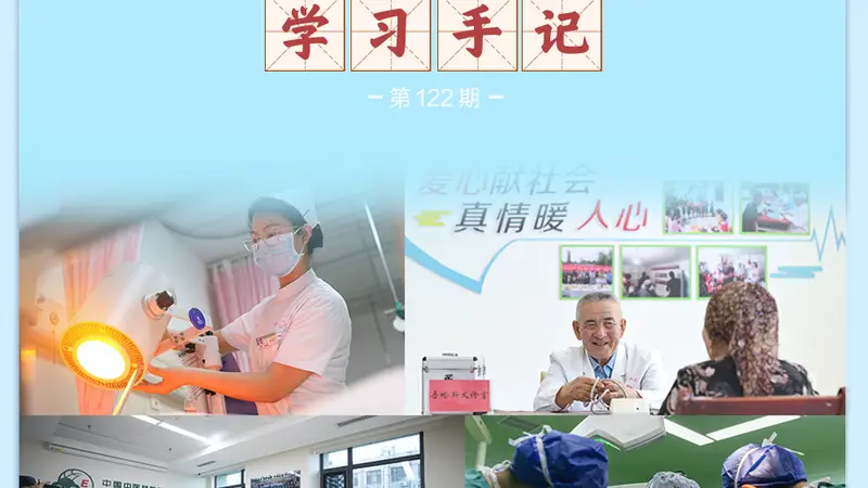 学习手记|努力做党和人民信赖的好医生