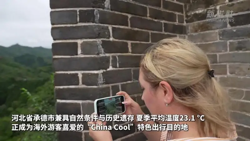 河北承德：“China Cool”带火入境游