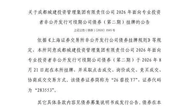 上交所：成都城建投资管理集团有限责任公司债券8月21日挂牌，代码283553