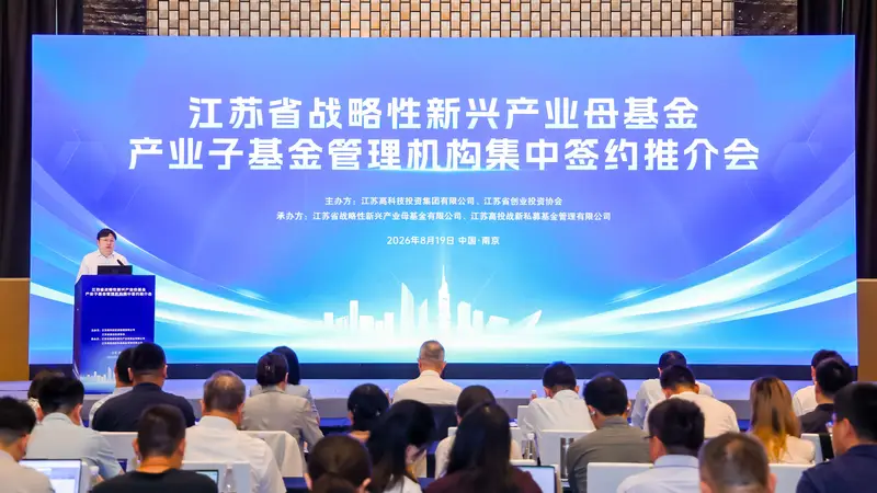江苏省战新基金集群“寻良缘”：17只产业子基金集中签约 规模超185亿元