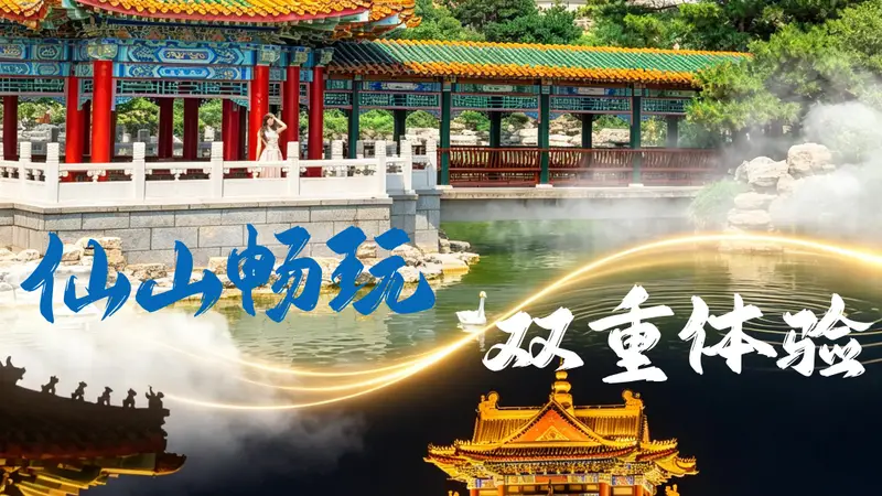 解锁蓬莱N种神仙生活丨一张票,解锁三仙山“AB面”