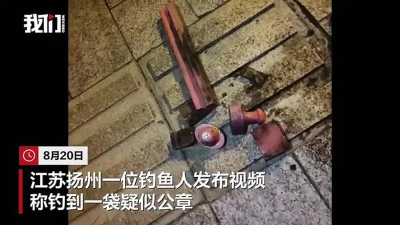 钓鱼佬钓起疑似公章，扬州市社保中心：经核查涉本单位印章为假章