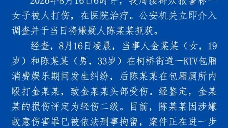 “33岁男子在KTV殴打19岁女子”，浙江绍兴警方通报