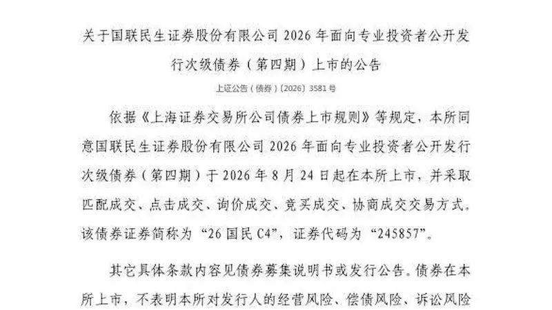 上交所:国联民生证券股份有限公司债券8月24日上市,代码245857