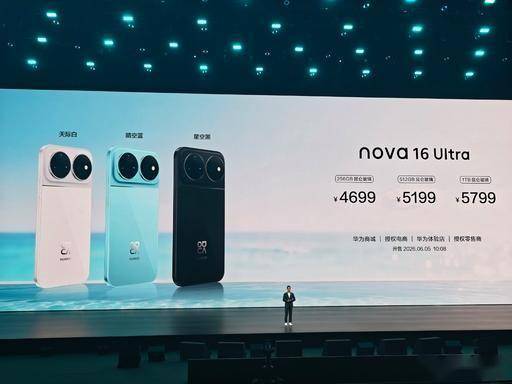华为nova 16价格公布!这款热门新机定价暗藏哪些门道