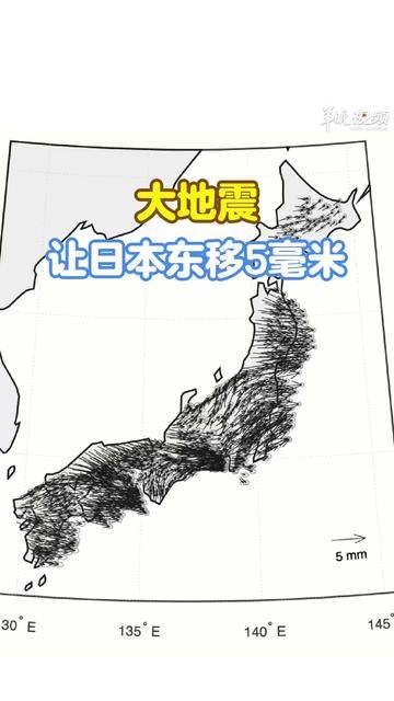 一场大地震,日本往东漂了5毫米|钢哥科普