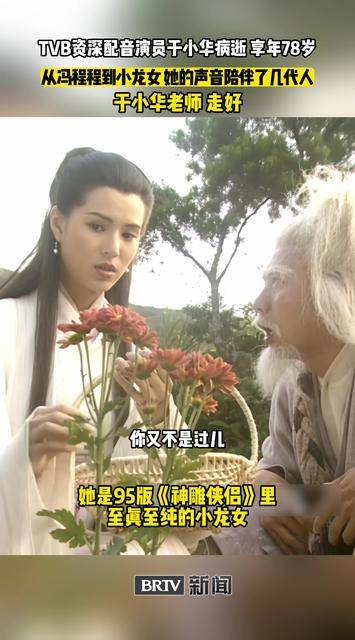 TVB资深国语配音演员于小华病逝!她配过的角色,承包了几代人的港剧青春