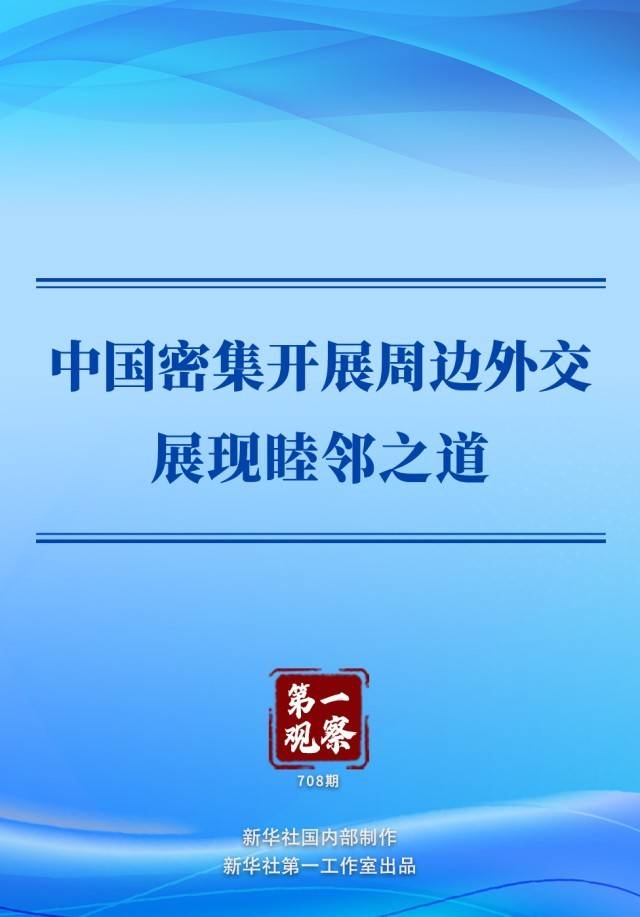 第一观察|中国密集开展周边外交展现睦邻之道