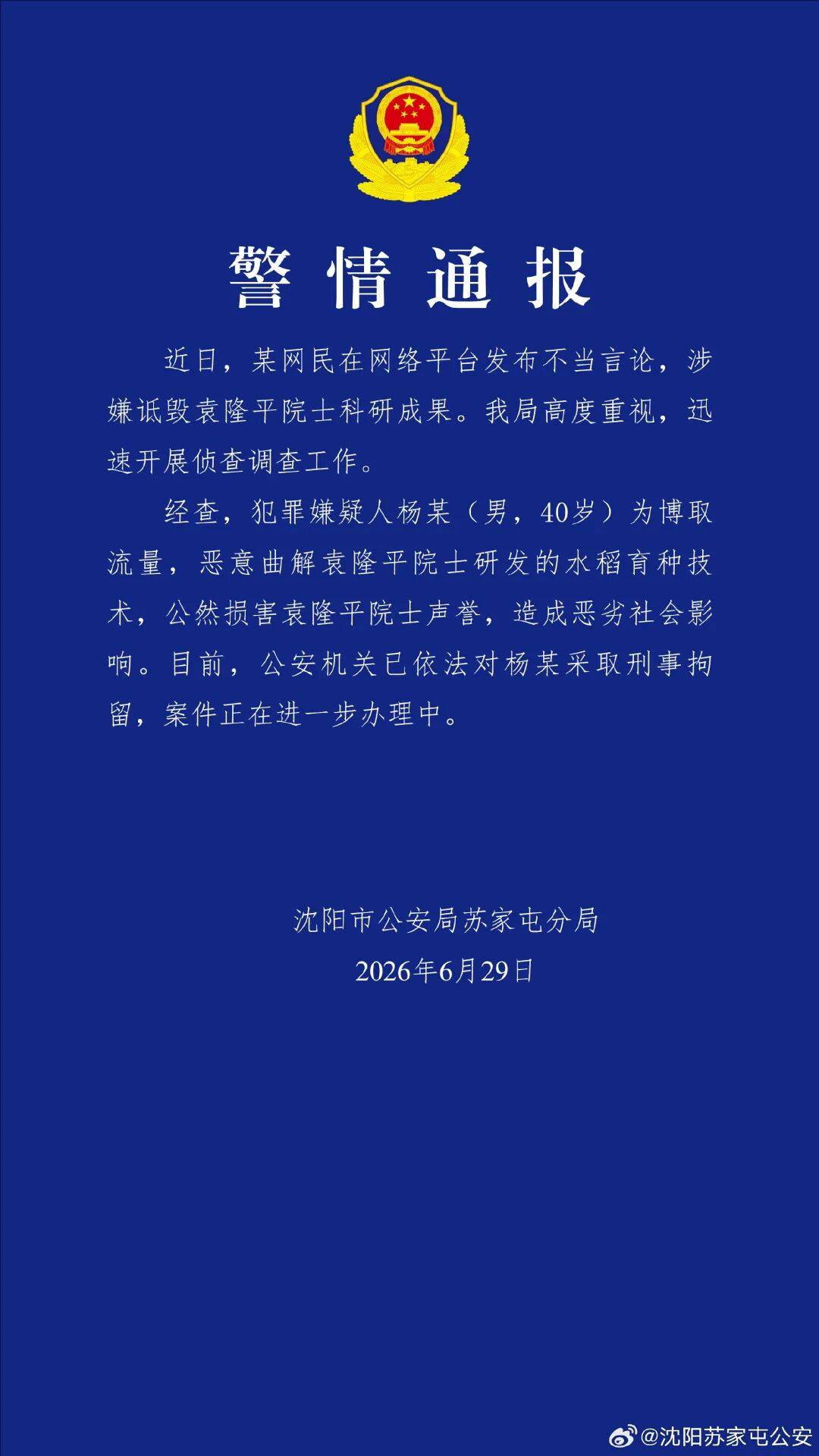 恶意曲解袁隆平院士科研成果、公然损害袁隆平院士声誉,杨某(男,40岁)被刑拘