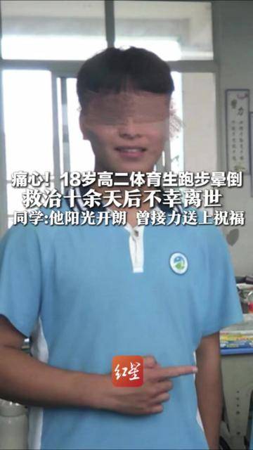 痛心!18岁高二体育生跑步晕倒 救治十余天后不幸离世 同学:他阳光开朗 曾接力送上祝福 老师惋惜:他一心想考上大学