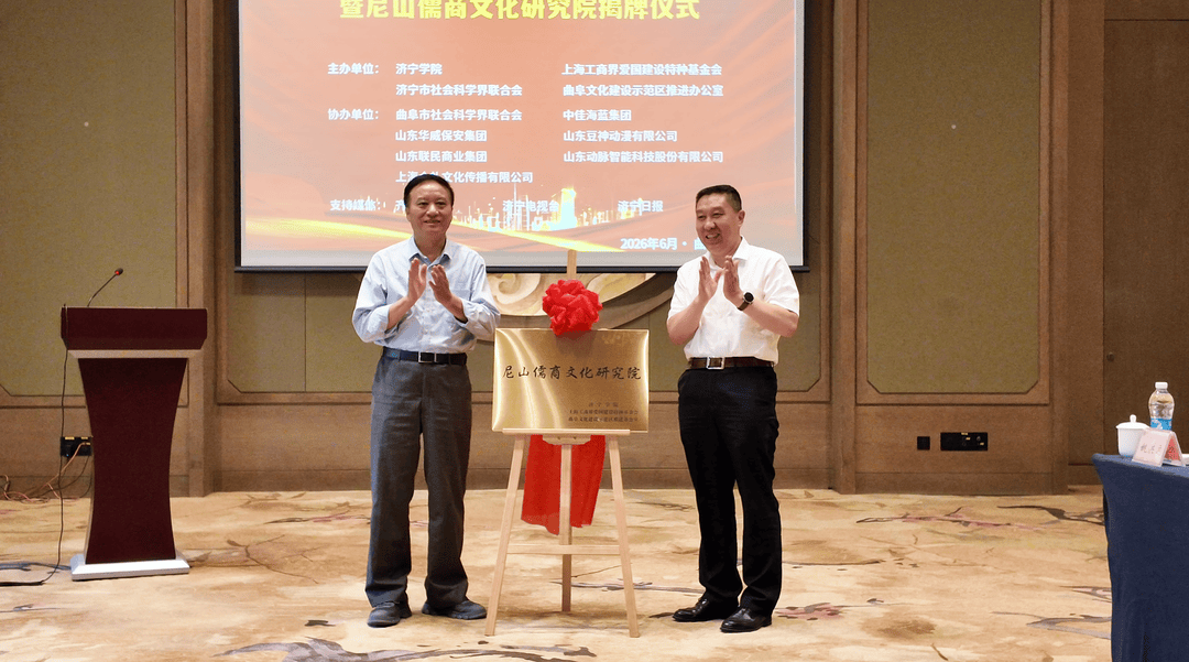 尼山儒商文化研究院在曲阜揭牌！沪鲁协同推进文化“两创”落地