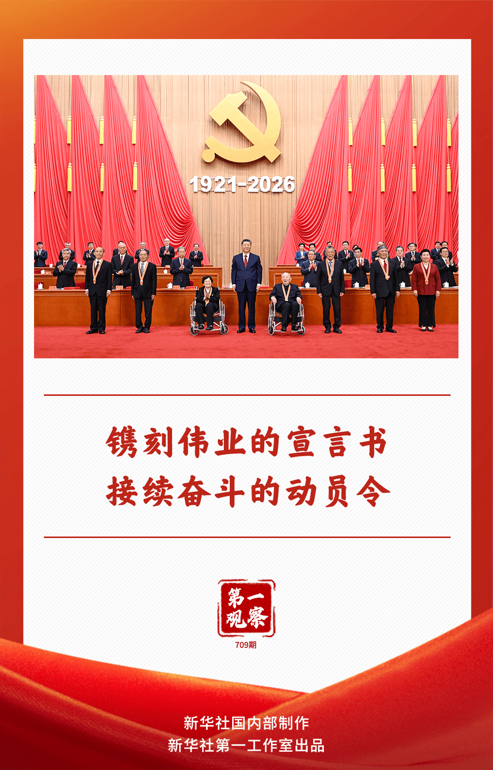 第一观察 | 镌刻伟业的宣言书 接续奋斗的动员令