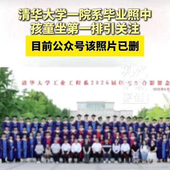清华大学一院系毕业照中孩童坐第一排引关注，目前公众号该照片已删除；工作人员：不太了解相关情况
