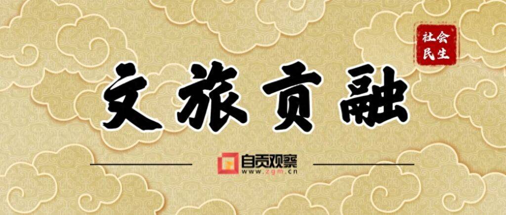盐都夏日邀约上新!自贡多项文旅资源入选全省夏季文旅攻略