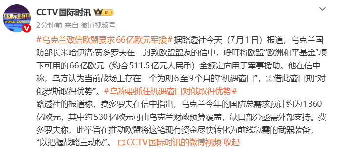 乌克兰致信欧盟要求66亿欧元(约511亿元人民币)军援,称“要抓住机遇对俄取得优势”