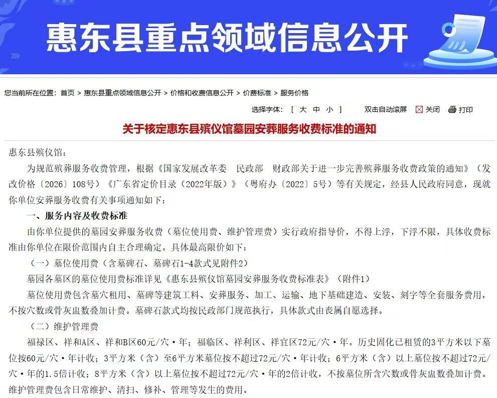 不得上浮、下浮不限！惠东县核定殡仪馆墓园安葬服务收费标准